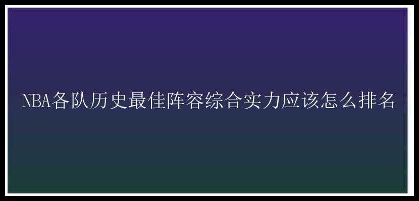 NBA各队历史最佳阵容综合实力应该怎么排名