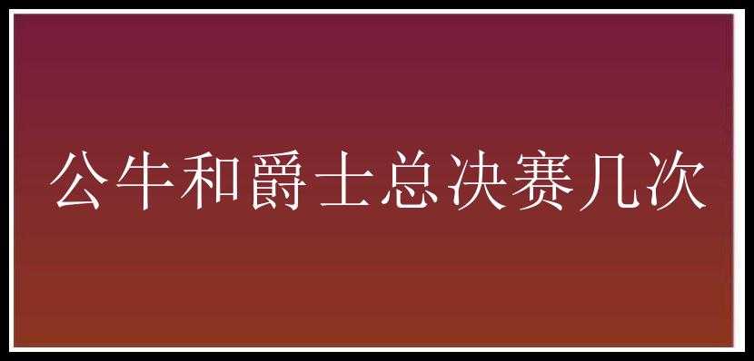 公牛和爵士总决赛几次