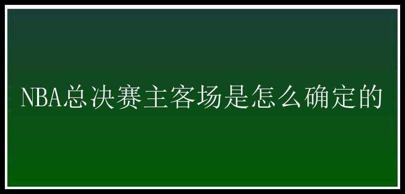 NBA总决赛主客场是怎么确定的