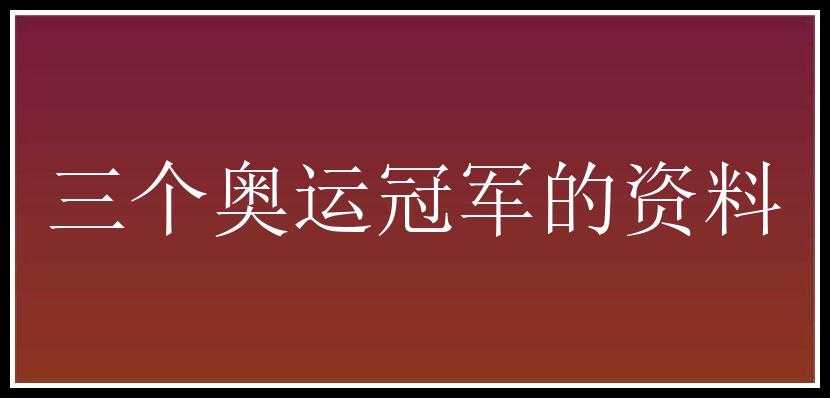 三个奥运冠军的资料