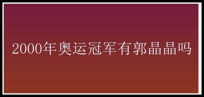 2000年奥运冠军有郭晶晶吗