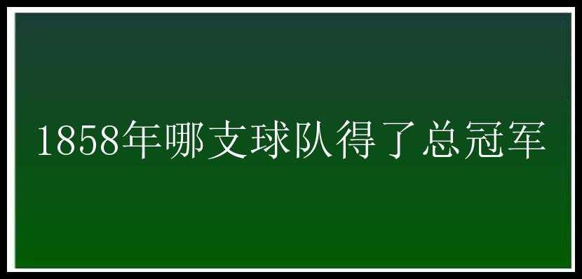 1858年哪支球队得了总冠军