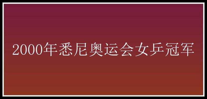 2000年悉尼奥运会女乒冠军