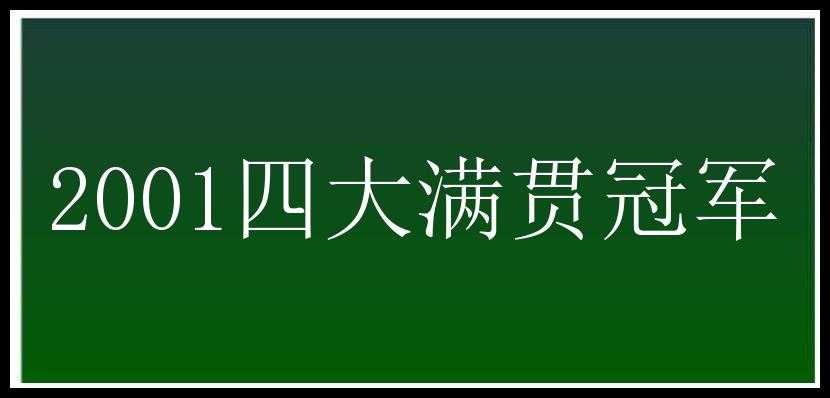 2001四大满贯冠军