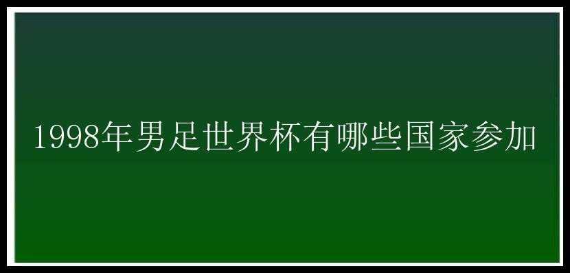 1998年男足世界杯有哪些国家参加