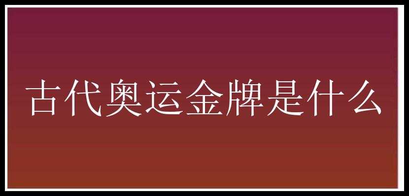 古代奥运金牌是什么