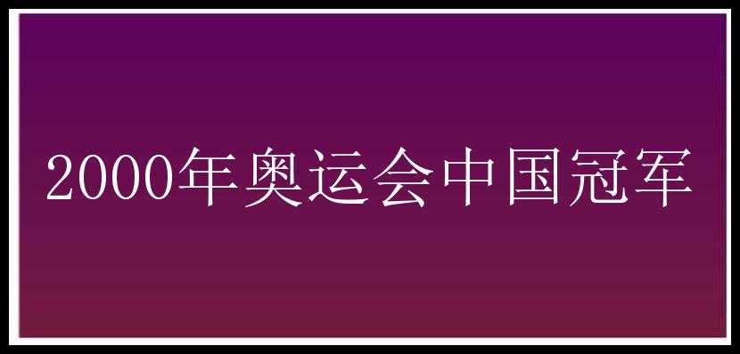 2000年奥运会中国冠军