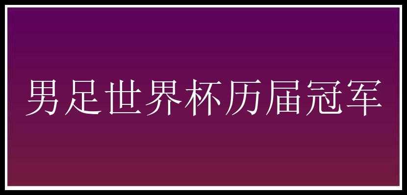 男足世界杯历届冠军