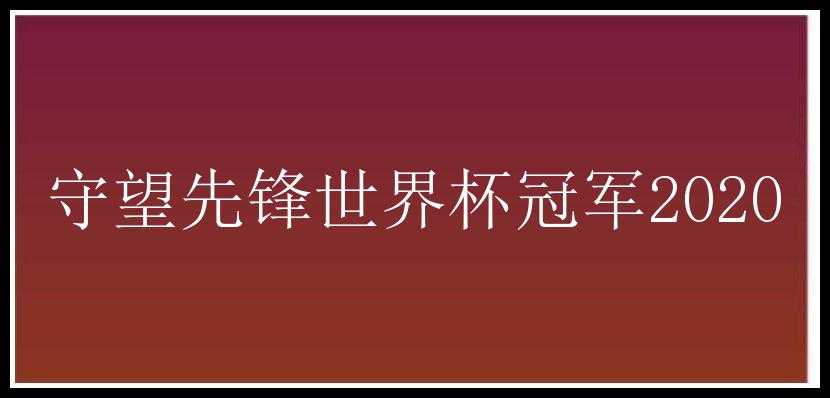 守望先锋世界杯冠军2020