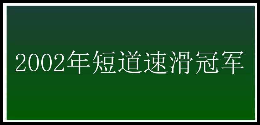 2002年短道速滑冠军