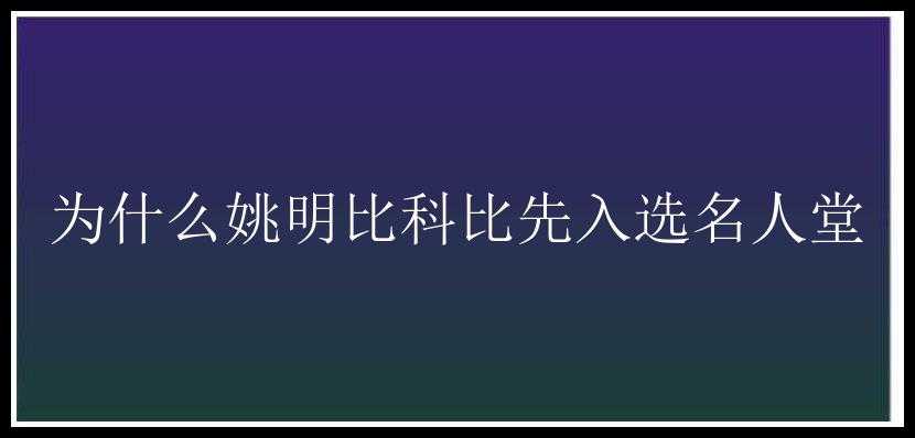 为什么姚明比科比先入选名人堂