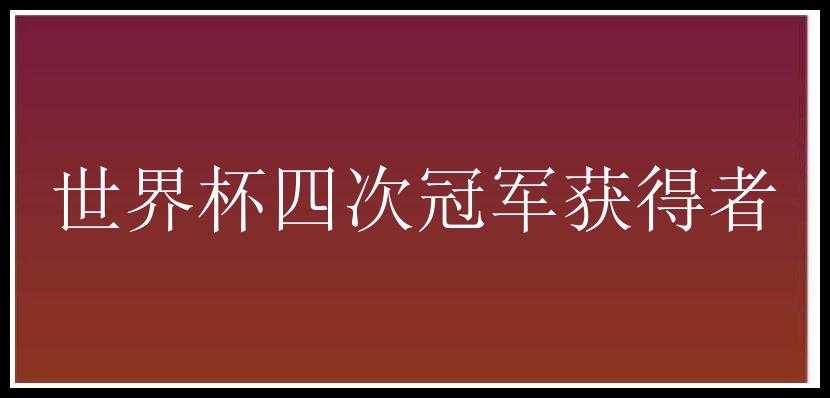 世界杯四次冠军获得者