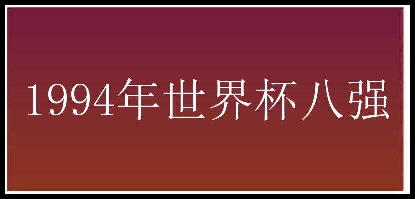 1994年世界杯八强