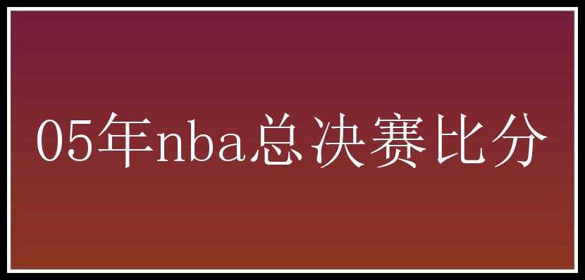 05年nba总决赛比分