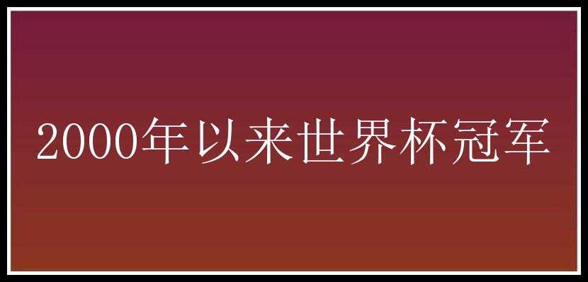 2000年以来世界杯冠军