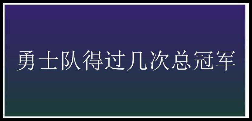 勇士队得过几次总冠军