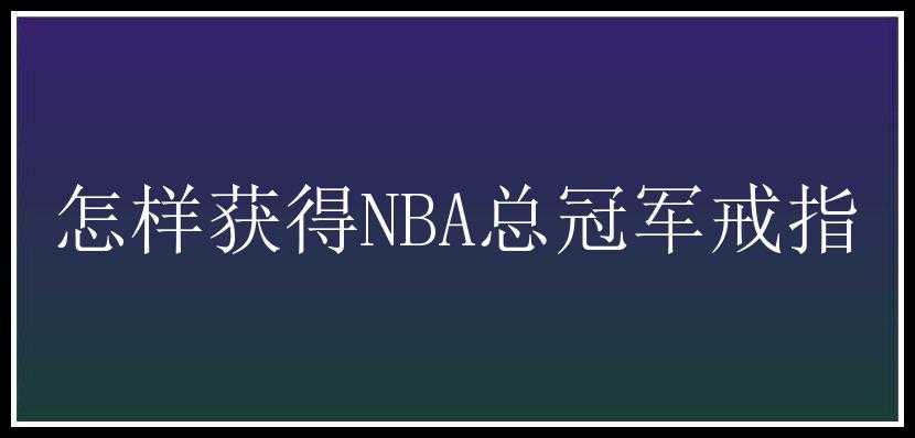 怎样获得NBA总冠军戒指