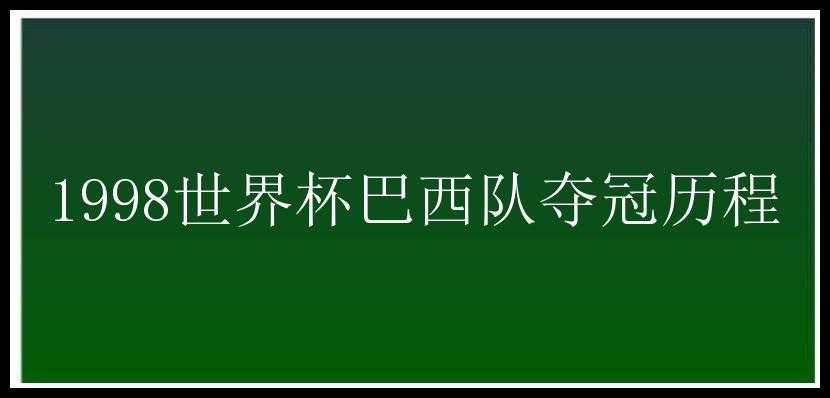 1998世界杯巴西队夺冠历程