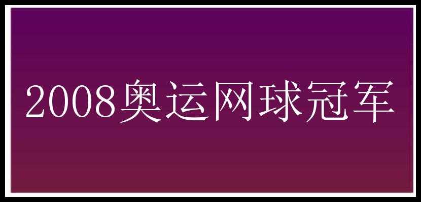 2008奥运网球冠军