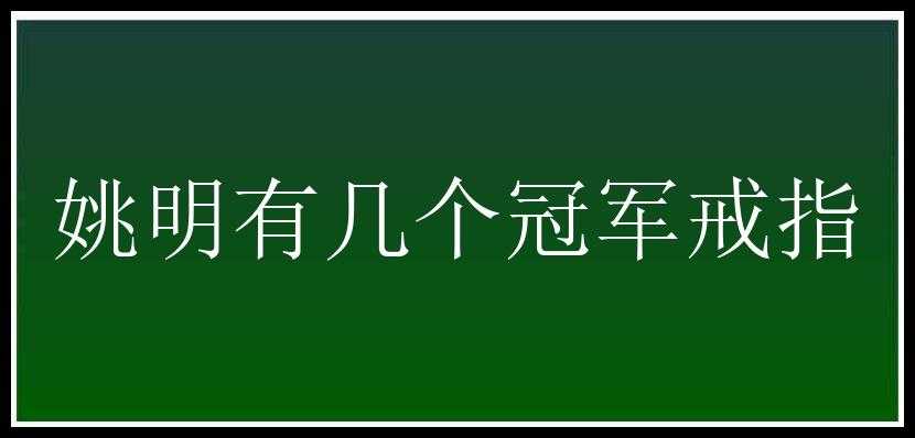 姚明有几个冠军戒指