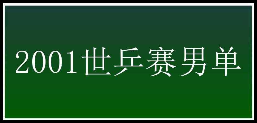 2001世乒赛男单