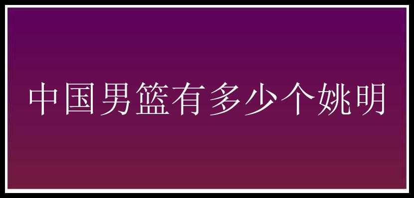 中国男篮有多少个姚明