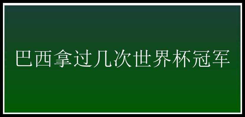 巴西拿过几次世界杯冠军