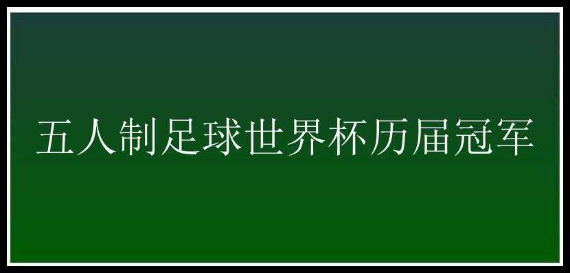 五人制足球世界杯历届冠军