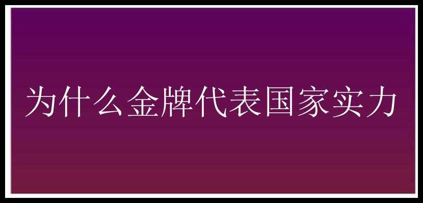 为什么金牌代表国家实力