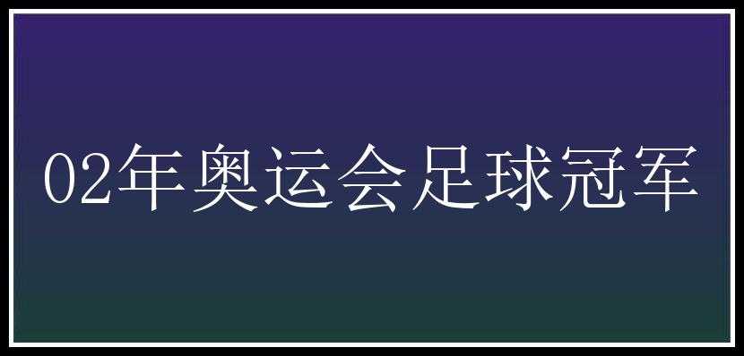 02年奥运会足球冠军