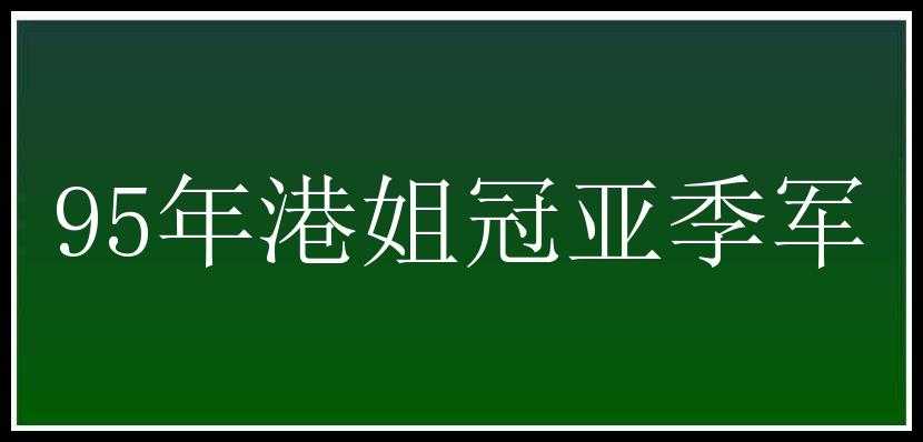 95年港姐冠亚季军