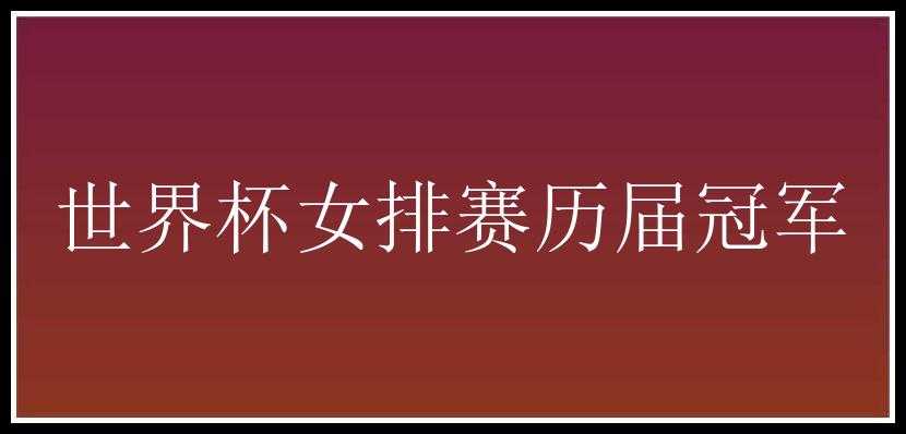 世界杯女排赛历届冠军