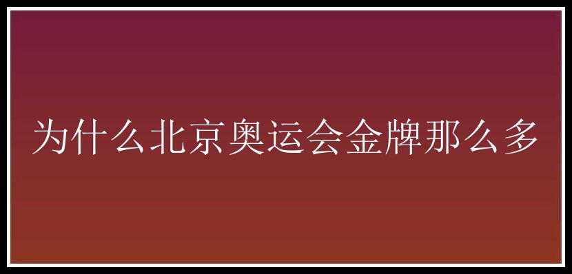 为什么北京奥运会金牌那么多