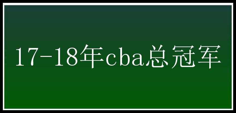 17-18年cba总冠军