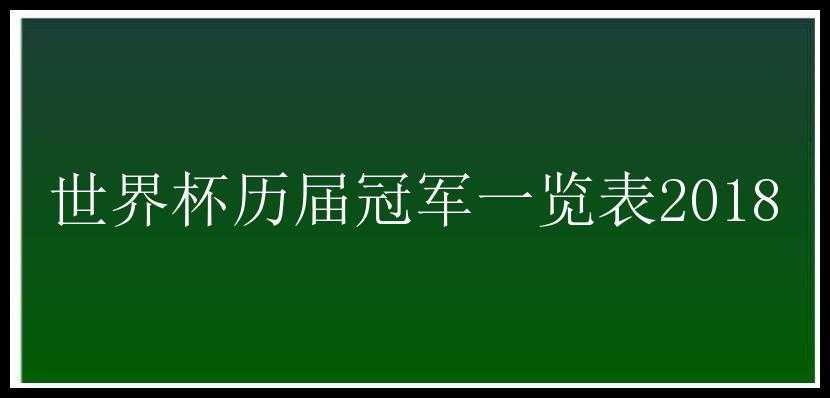 世界杯历届冠军一览表2018