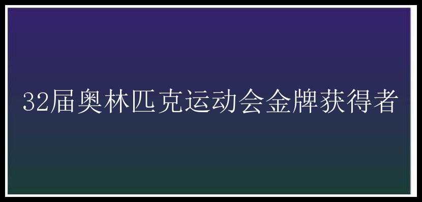 32届奥林匹克运动会金牌获得者