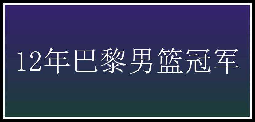 12年巴黎男篮冠军