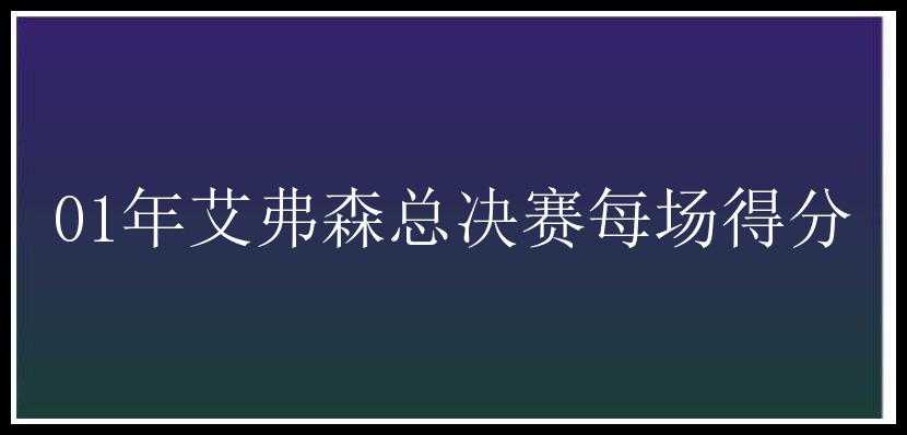 01年艾弗森总决赛每场得分