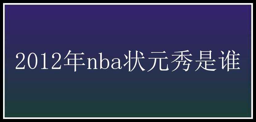 2012年nba状元秀是谁