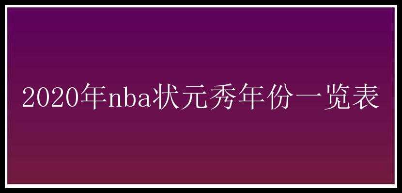 2020年nba状元秀年份一览表