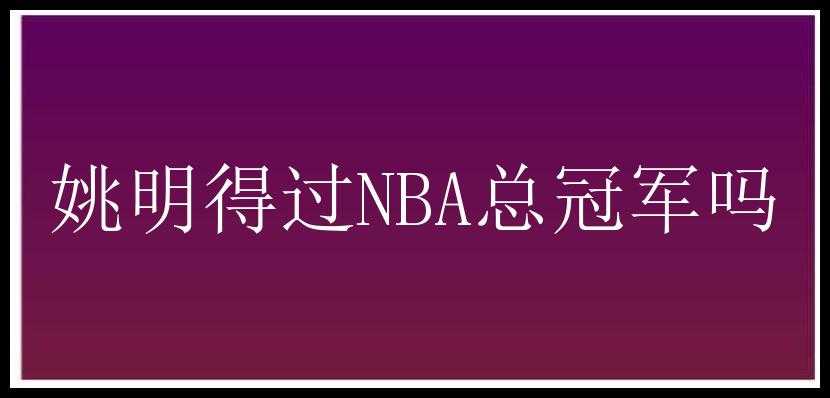 姚明得过NBA总冠军吗