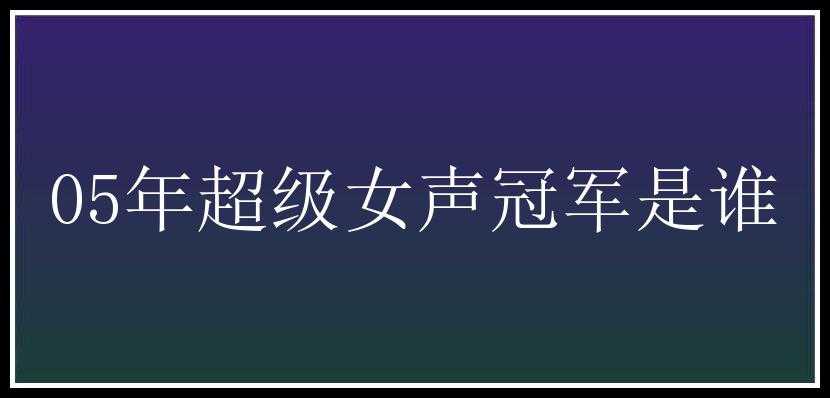 05年超级女声冠军是谁