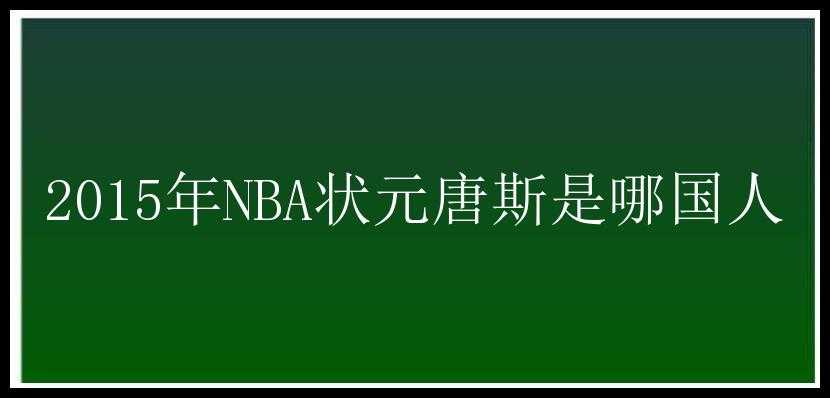 2015年NBA状元唐斯是哪国人