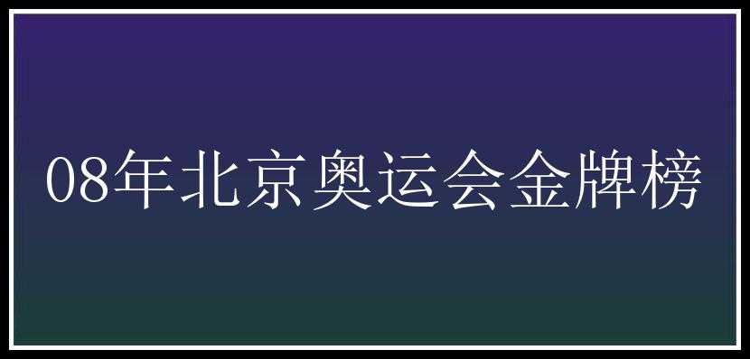 08年北京奥运会金牌榜