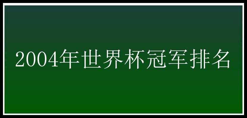 2004年世界杯冠军排名