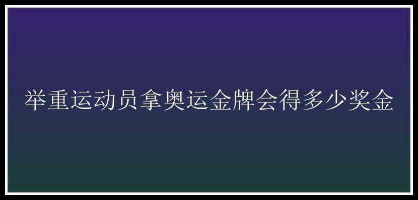 举重运动员拿奥运金牌会得多少奖金