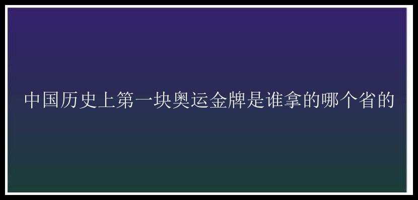 中国历史上第一块奥运金牌是谁拿的哪个省的