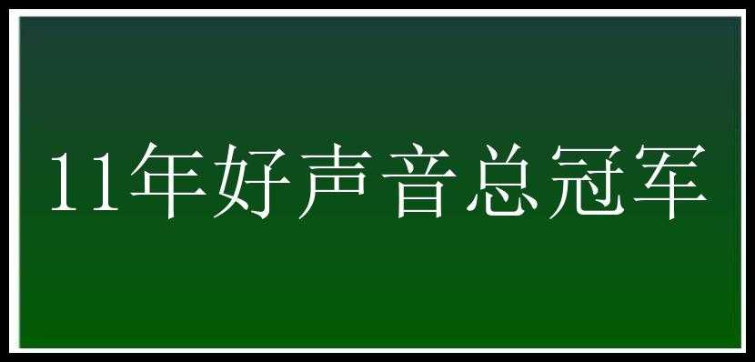 11年好声音总冠军