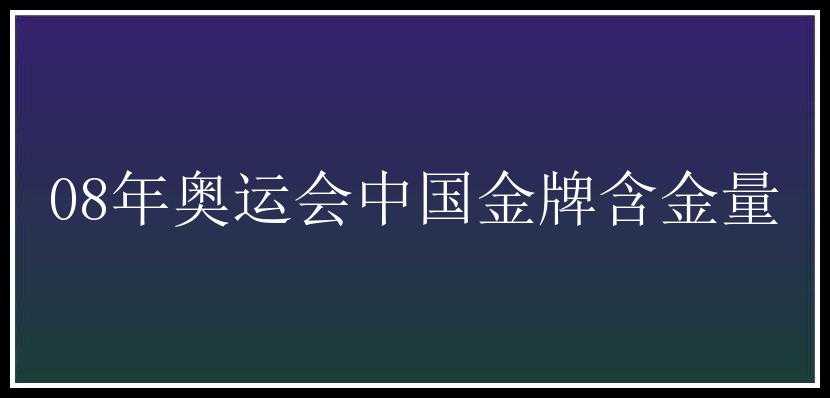 08年奥运会中国金牌含金量