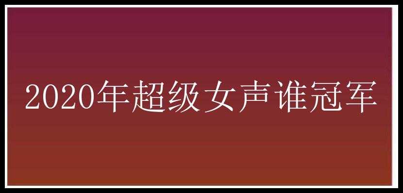 2020年超级女声谁冠军